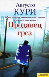 Продавец грез
