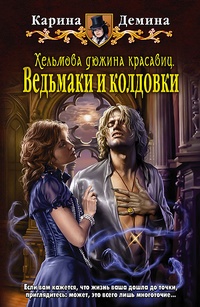Обложка Хельмова дюжина красавиц. Ведьмаки и колдовки