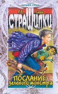 Обложка Послание зеленого монстра
