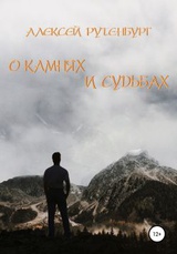 О камнях и судьбах 