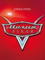 Магия Pixar