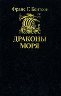 Обложка Драконы моря