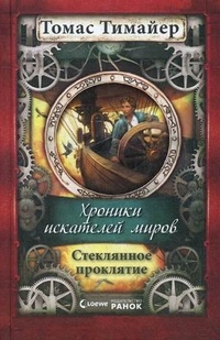 Обложка Стеклянное проклятие