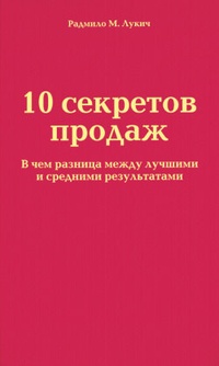 Обложка 10 секретов продаж
