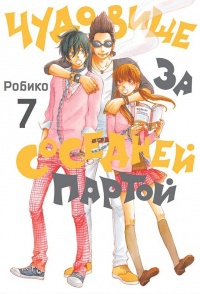 Обложка Чудовище за соседней партой. Том 7