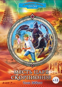 Обложка Месть Царя скорпионов