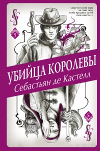 Обложка Убийца королевы