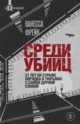 Среди убийц. 27 лет на страже порядка в тюрьмах с самой дурной славой 