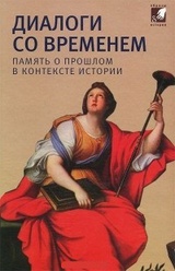 Диалоги со временем. Память о прошлом в контексте истории