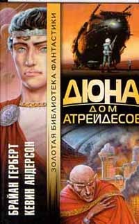Обложка Дюна. Дом Атрейдесов