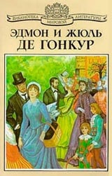 Жермини Ласерте. Братья Земганно. Актриса Фостен