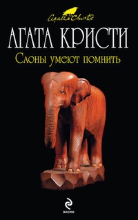 Обложка Слоны умеют помнить