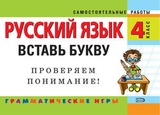 Русский язык. 4 класс. Вставь букву. Грамматические игры