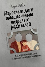 Взрослые дети эмоционально незрелых родителей