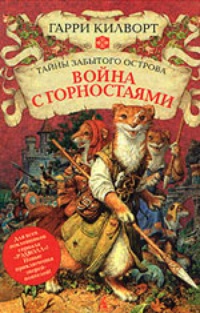 Обложка Война с горностаями