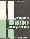 История киноискусства. 1895-1927