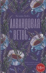 Лавандовая ветвь