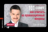 101 совет, как отвечать на провокационные вопросы