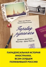 Перевод русского. Дневник фройлян Мюллер – фрау Иванов 