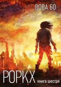 Обложка Роркх. Книга 6