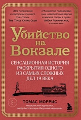 Убийство на вокзале. Сенсационная история раскрытия одного из самых сложных дел 19 века