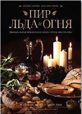 Пир Льда и Огня. Официальная поваренная книга "Игры престолов"