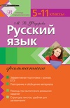 Русский язык. Грамматика: 5–11 классы