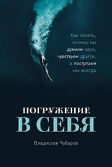 Погружение в себя: Как понять, почему мы думаем одно, чувствуем другое, а поступаем как всегда