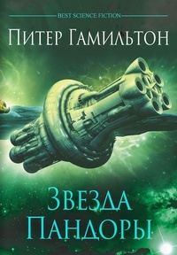 Обложка Звезда Пандоры