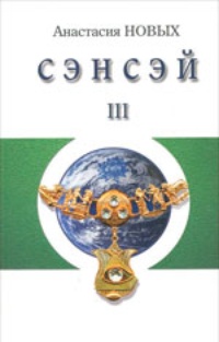 Обложка Сэнсэй-III. Исконный Шамбалы