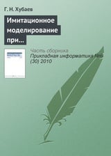 Имитационное моделирование при выборе состава факторов и структуры уравнения регрессии