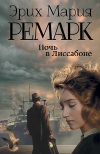 Обложка Ночь в Лиссабоне