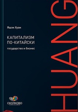 Капитализм по-китайски. Государство и бизнес