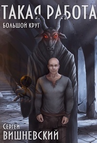 Обложка Большой круг: Такая работа 