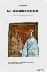 Сам себе психотерапевт. Как изменить свою жизнь с помощью когнитивно-поведенческой терапии