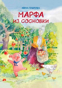 Обложка Марфа из Сосновки