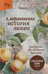 Американская история любви. Рискнуть всем ради возможности быть вместе 