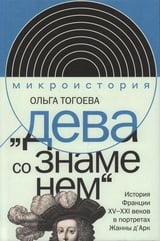 Дева со знаменем. История Франции XV–XXI вв. в портретах Жанны д’Арк