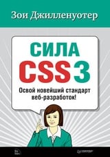 Сила CSS3. Освой новейший стандарт веб-разработок!