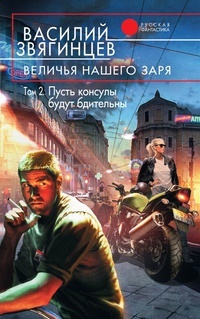 Обложка Величья нашего заря. Том 2. Пусть консулы будут бдительны
