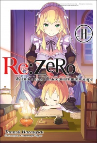 Обложка Re:Zero. Жизнь с нуля в альтернативном мире. Том 11