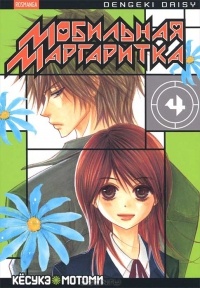 Обложка Мобильная маргаритка. Том 4