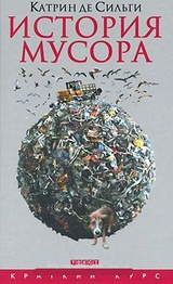 История мусора. От средних веков до наших дней