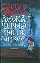 Ложа чернокнижников