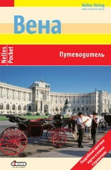 Вена. Путеводитель