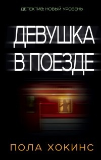 Обложка Девушка в поезде