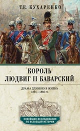 Король Людвиг II Баварский. Драма длиною в жизнь. 1845-1886