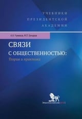 Связи с общественностью. Теория и практика