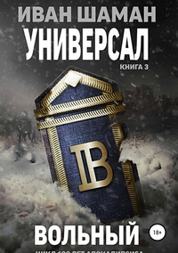 Обложка Универсал 3: Вольный