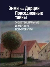 Повседневные тайны. Экзистенциальные измерения психотерапии